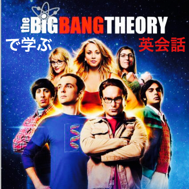 海外ドラマで学ぶ英会話フレーズ Make Yourself At Home The Big Bang Theoryで学ぶネイティブレベルの英会話 シーン紹介から日常会話での使用例まで Sammy S English Lab