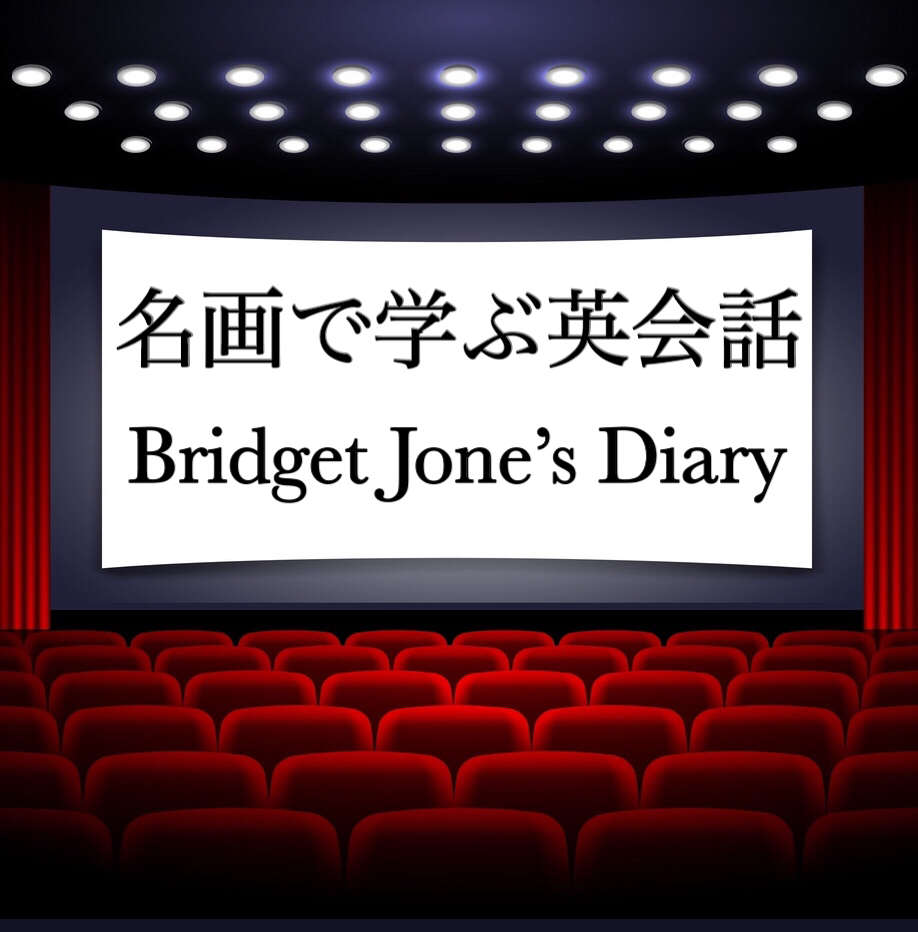 洋画で学ぶ英会話フレーズ Fix Up With 映画 Bridget Jone S